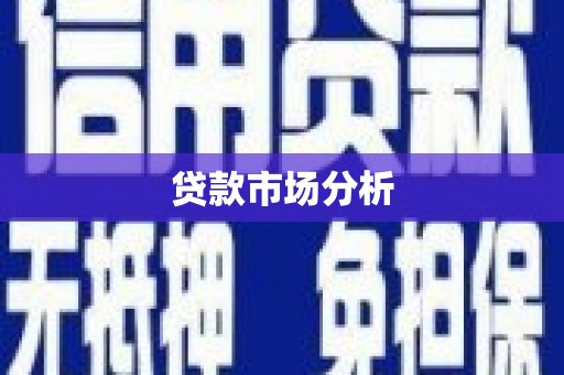 德安贷款市场分析
