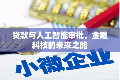 德安贷款与人工智能审批，金融科技的未来之路