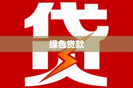 德安绿色贷款