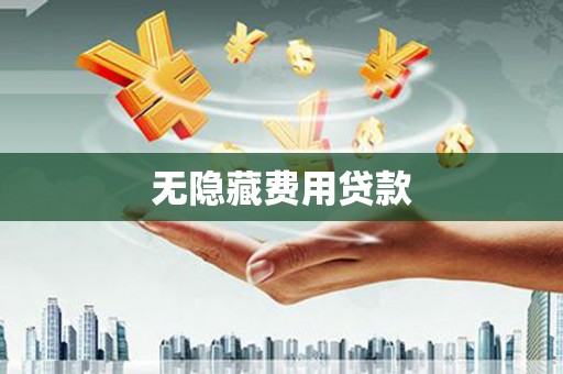 德安无隐藏费用贷款