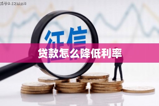 德安贷款怎么降低利率