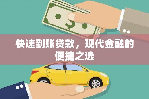 德安快速到账贷款，现代金融的便捷之选