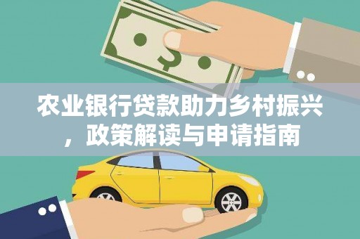 德安农业银行贷款助力乡村振兴，政策解读与申请指南