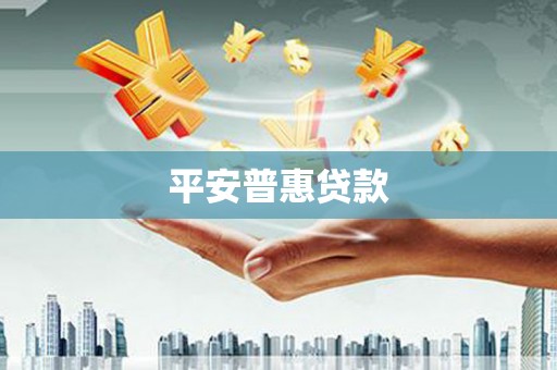 德安平安普惠贷款