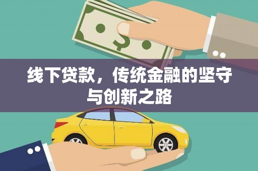 德安线下贷款，传统金融的坚守与创新之路