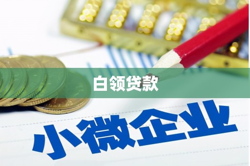 德安白领贷款