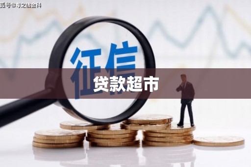 德安贷款超市