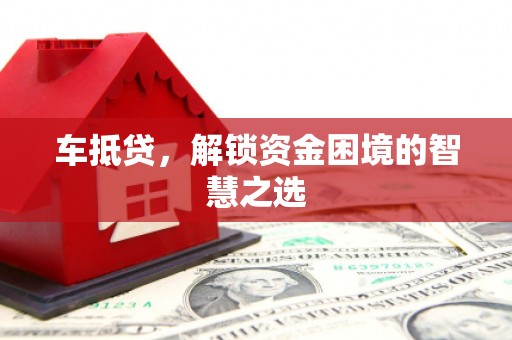 德安车抵贷，解锁资金困境的智慧之选