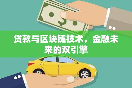 德安贷款与区块链技术，金融未来的双引擎