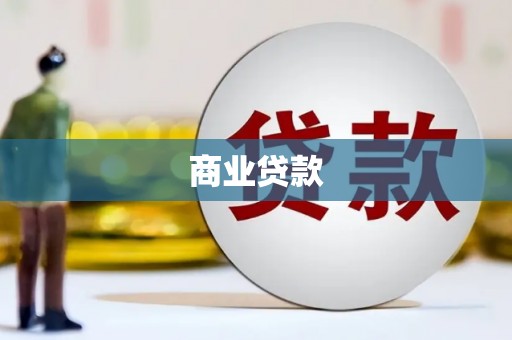 德安商业贷款
