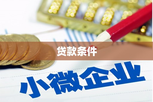 德安贷款条件