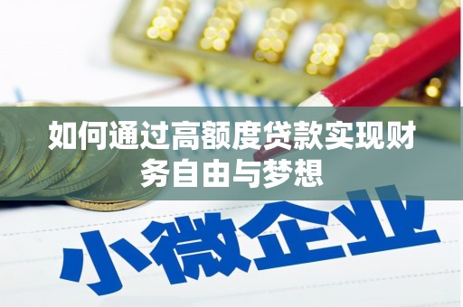 德安如何通过高额度贷款实现财务自由与梦想