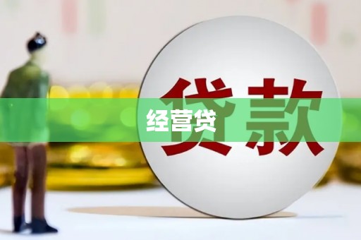 德安经营贷