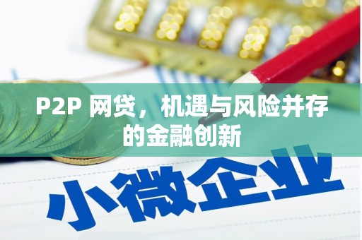 德安P2P 网贷，机遇与风险并存的金融创新