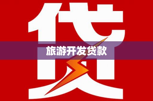 德安旅游开发贷款