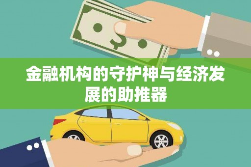 德安金融机构的守护神与经济发展的助推器