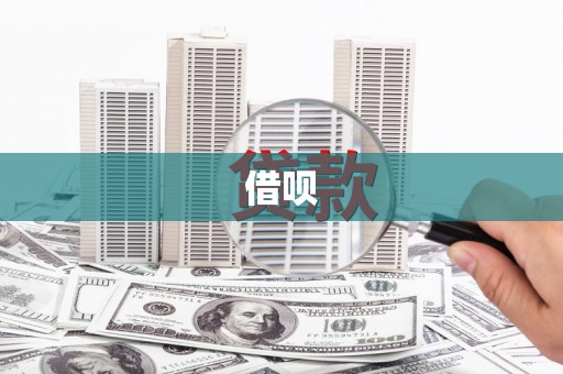 德安借呗