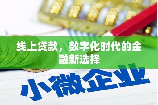 德安线上贷款，数字化时代的金融新选择