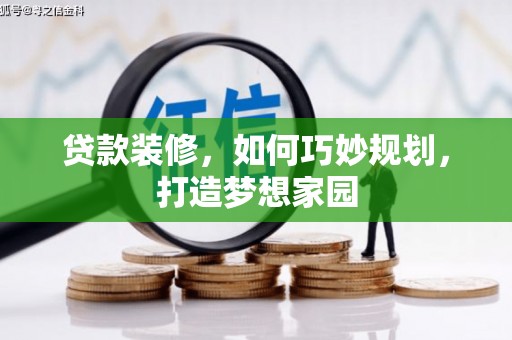 德安贷款装修，如何巧妙规划，打造梦想家园