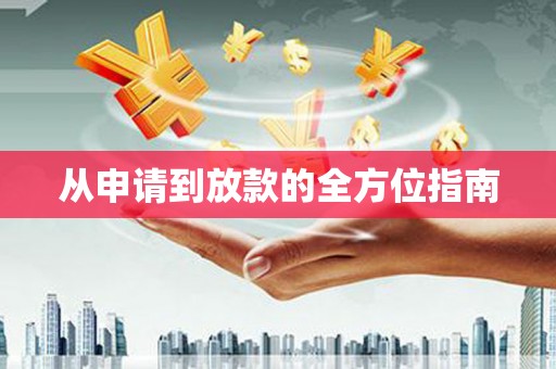 德安从申请到放款的全方位指南
