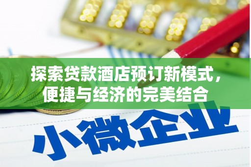 德安探索贷款酒店预订新模式，便捷与经济的完美结合