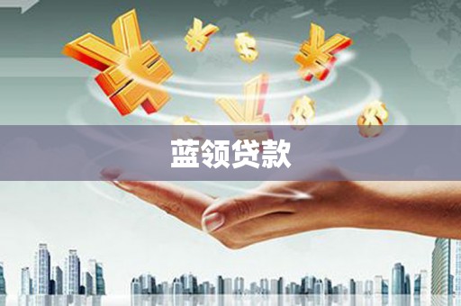德安蓝领贷款