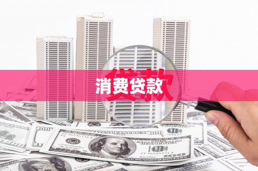 德安消费贷款
