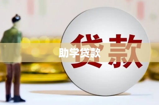 德安助学贷款