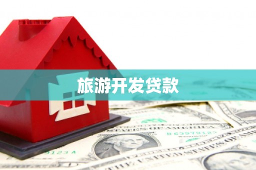 德安旅游开发贷款