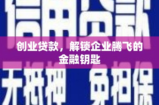 德安创业贷款，解锁企业腾飞的金融钥匙