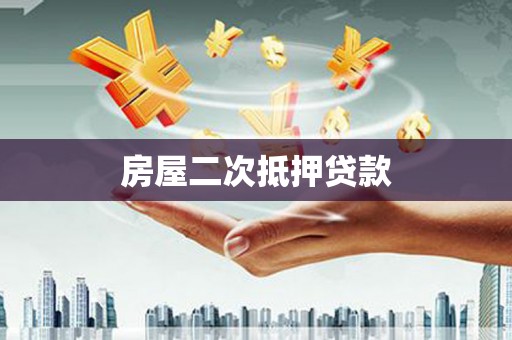 德安房屋二次抵押贷款