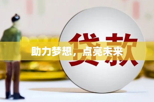 德安助力梦想，点亮未来