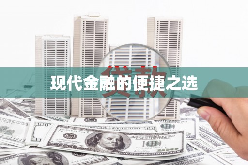 德安现代金融的便捷之选