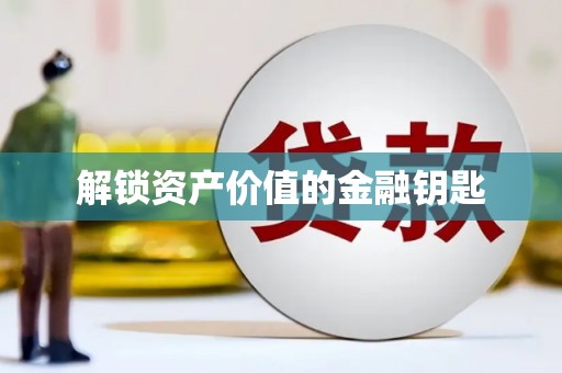 德安解锁资产价值的金融钥匙