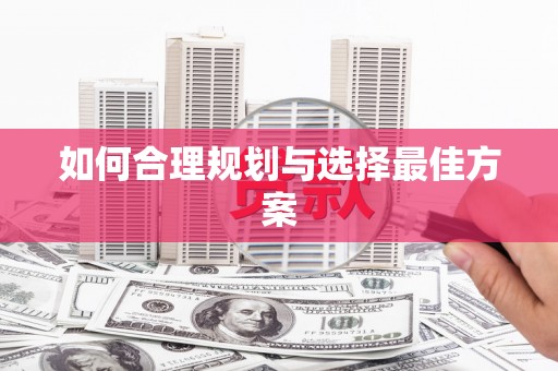 德安如何合理规划与选择最佳方案