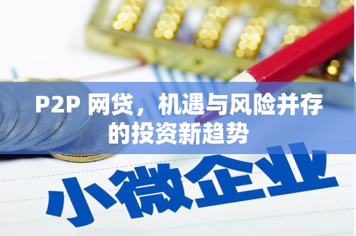 德安P2P 网贷，机遇与风险并存的投资新趋势