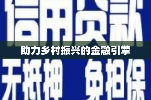 德安助力乡村振兴的金融引擎