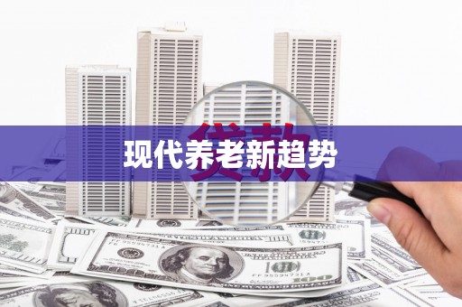 德安现代养老新趋势