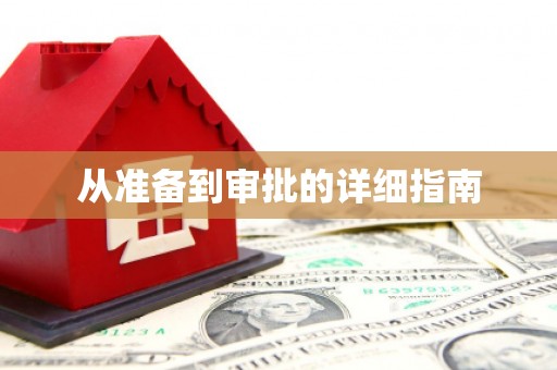 德安从准备到审批的详细指南
