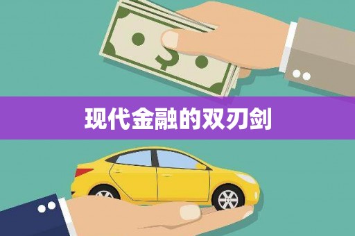 德安现代金融的双刃剑