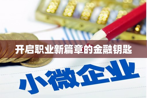 德安开启职业新篇章的金融钥匙