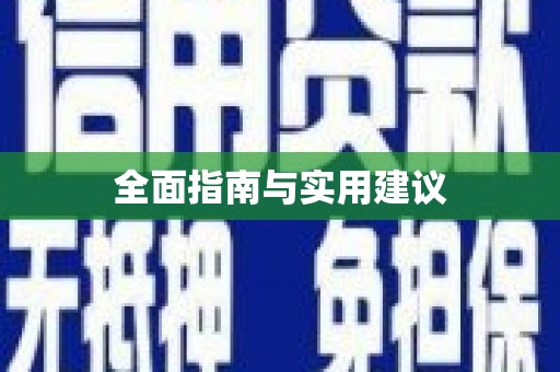 德安全面指南与实用建议