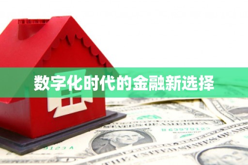 德安数字化时代的金融新选择