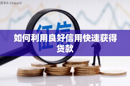 德安如何利用良好信用快速获得贷款