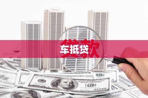 德安车抵贷