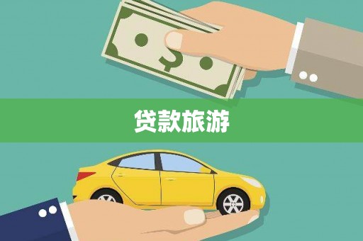 德安贷款旅游