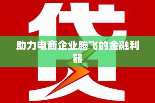 德安助力电商企业腾飞的金融利器