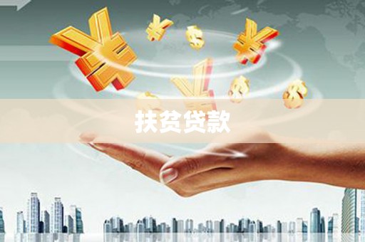 德安扶贫贷款