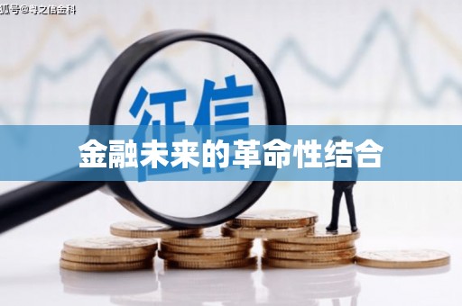 德安金融未来的革命性结合