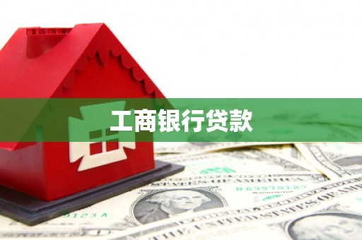 德安工商银行贷款
